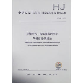 HJ902-2017 环境空气 多氯联苯的测定 气相色谱-质谱法