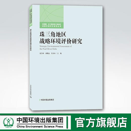 珠三角地区战略环境评价研究 中国环境出版集团 张玉环刘晓文许乃中 商品图0