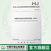 HJ 663-2013 环境空气质量评价技术规范（试行）国家标准GB 环境科学环境保护 135111291 商品缩略图0