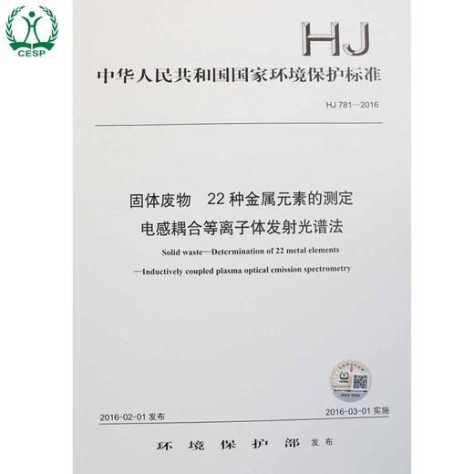 HJ 781-2016 固体废物 22种金属元素的测定 电感耦合等离子体发射光谱法 环境保护部 国家标准 GB 135111454 商品图0