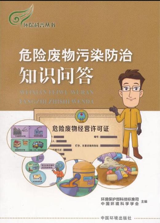 危险废物污染防治知识问答/环保科普丛书  9787511132109 商品图2