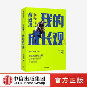 俞敏洪 我的成长观 俞敏洪成长心得全盘分享 励志 自我实现 人生成长书 相信成长的力量 中信出版社图书 正版