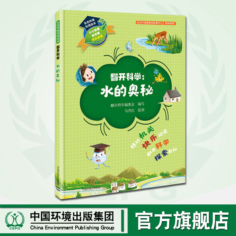 生态环境科普绘本 翻开科学 水的奥秘 儿童科普绘本 中国环境出版集团