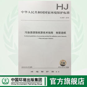 HJ887-2018污染源源强核算技术指南 制浆造纸 中华人民共和国环境保护行业标准