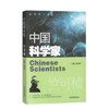 中国科学家 竺可桢 爱国主义教育榜样人物故事 了解著名科学家的一生培养科学精神激发学习科学的兴趣践行科技强国的目标 商品缩略图4
