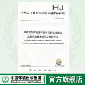 HJ 1010-2018环境空气挥发性有机物气相色谱连续监测系统技术要求及检测方法   135111748