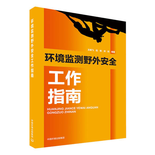 环境监测野外安全工作指南  9787511142313王晓飞、伍毅、洪欣  中国环境出版集团 商品图1