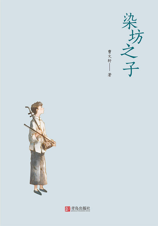 赠阅读手账】染坊之子正版曹文轩系列少年文学典藏书系小学生五年级推荐课外阅读书籍四六年级语文阅读写作文素材积累书当代小说集 商品图2