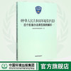 中华人民共和国环境保护法 四个配套办法典型案例解析9787511124647 商品缩略图0