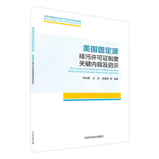 美国固定源排污许可证制度关键内容及启示 刘兆香 9787511142870 中国环境出版集团 商品图1