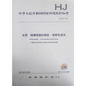 HJ 850-2017 水质 硝磺草酮的测定 液相色谱法    135111551