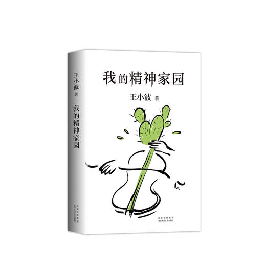 我的精神家园 王小波著 现当代小说书籍 商品图1