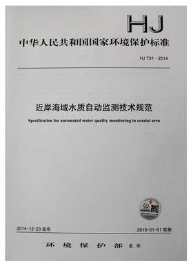 HJ 731-2014 近岸海域水质自动监测技术规范