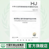 HJ25.3-2019 建设用地土壤污染风险评估技术导则  135111·801 商品缩略图0