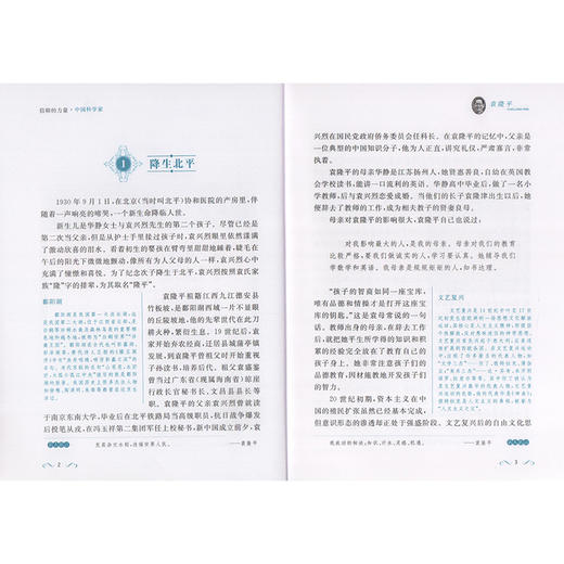 中国科学家 袁隆平 爱国主义教育榜样人物故事 了解著名科学家的一生培养科学精神激发学习科学的兴趣践行科技强国的目标 商品图3