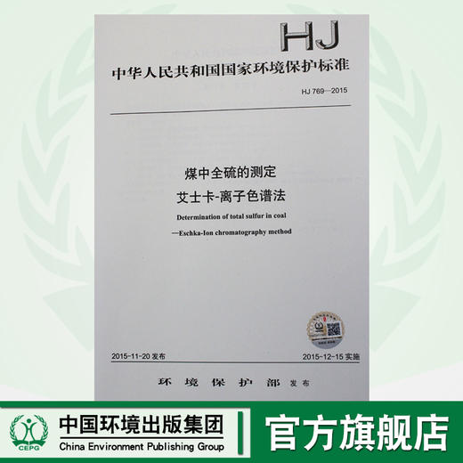 HJ 769-2015 煤中全硫的测定 艾士卡-离子色谱法 国家标准 国标 GB 环境保护 135111435 商品图0