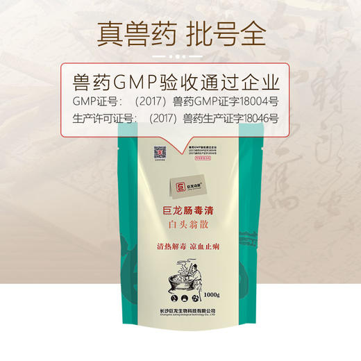 肠毒清巨龙动保白头翁散肠毒清1000g