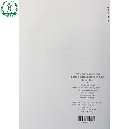 HJ 662-2013 水泥窑协同处置固体废物 环境保护技术规范 国家标准GB 环境保护 环境科学 135111314 商品图2