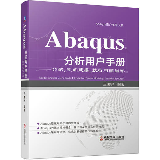 Abaqus分析用户手册——介绍、空间建模、执行与输出卷 商品图0