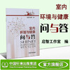 室内环境与健康问与答   9787511131195   6·5环境日公众普法宣传资料 商品缩略图1