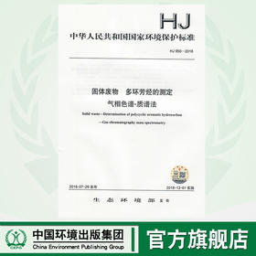 HJ 950-2018固体废物  多环芳烃的测定  气相色谱-质谱法 135111697