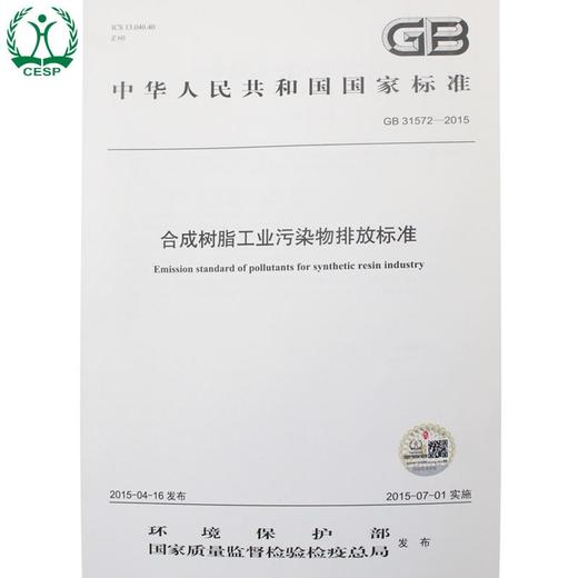 GB 31572-2015 合成树脂工业污染物排放标准 国家标准 GB 环境保护部 国家质量监督检验检疫总局中国环境 135111407 商品图1