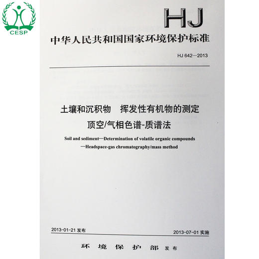 HJ 642-2013 土壤和沉积物 挥发性有机物的测定 顶空/气相色谱-质谱法 国家标准 国标 GB135111253 商品图1