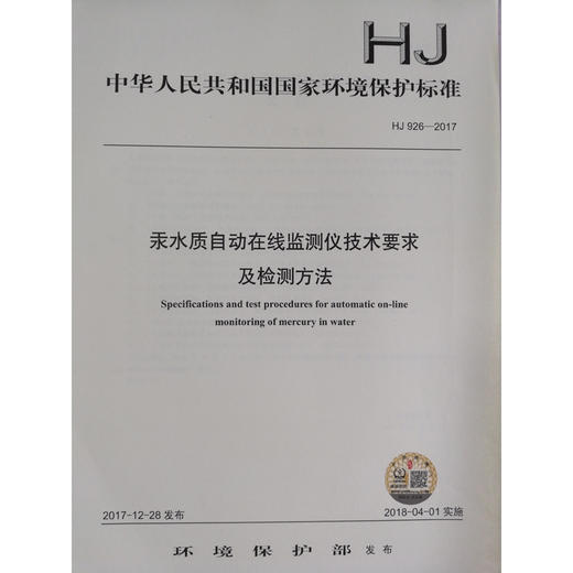 HJ 926—2017汞水质自动在线监测仪技术要求及监测方法 国家标准GB 环境保护 环境科学 135111646 商品图0