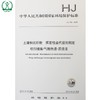 HJ 735-2015 土壤和沉积物 挥发性卤代烃的测定 吹扫捕集/气相色谱-质谱法 国标环境保护135111380 商品缩略图1