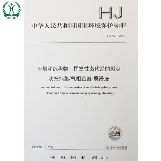 HJ 735-2015 土壤和沉积物 挥发性卤代烃的测定 吹扫捕集/气相色谱-质谱法 国标环境保护135111380 商品图1