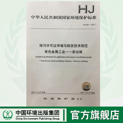 HJ931-2017排污许可证申请与核发技术规范 有色金属工业——汞冶炼 中华人民共和国环境保护行业标准中国环境出版社 商品图0