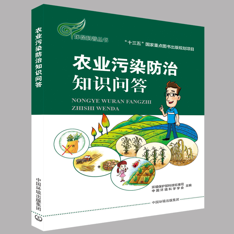 农业污染防治知识问答   9787511132093