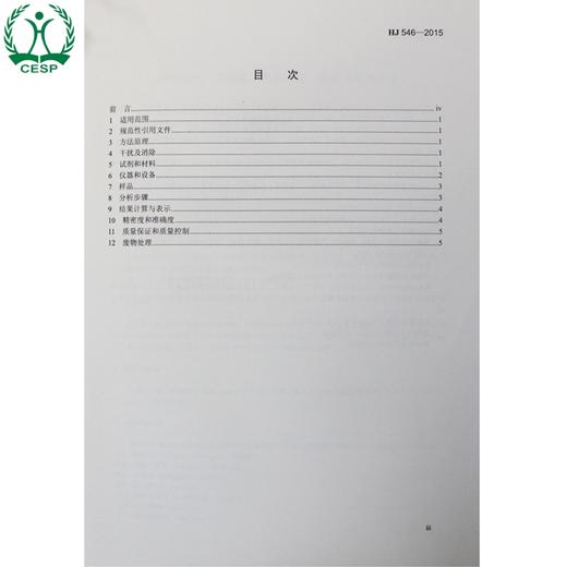 HJ 546-2015代替HJ 546-2009 环境空气 五氧化二磷的测定 钼蓝分光光度法  GB 环境保护中国环境出版社135111446 商品图1