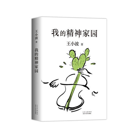 我的精神家园 王小波著 现当代小说书籍 商品图2