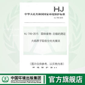 HJ 749-2015  固体废物 总铬的测定 火焰原子吸收分光光度法 国家标准 国标 GB 环境科学 135111415