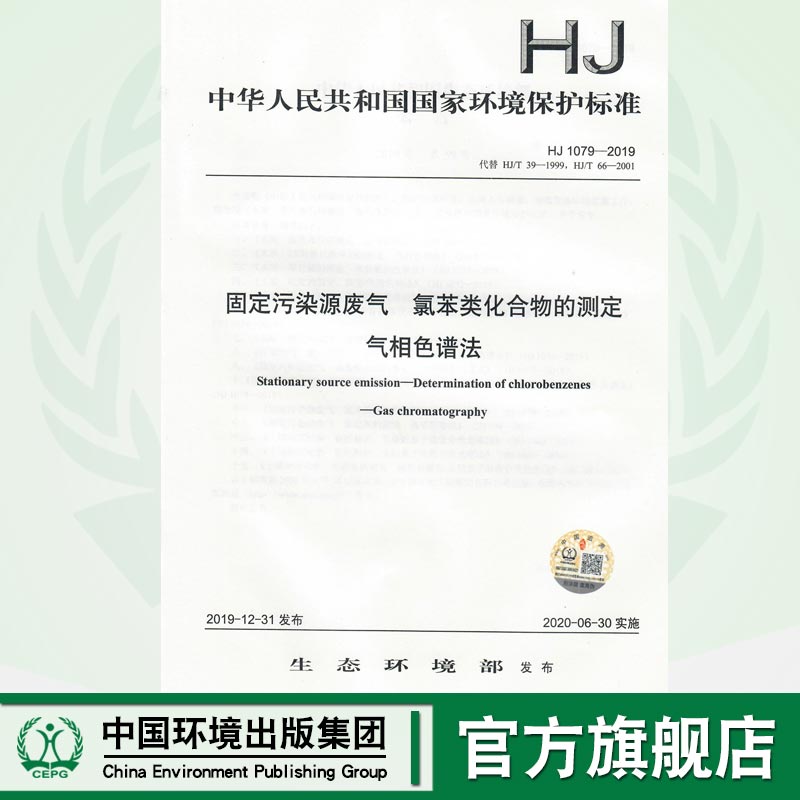 HJ 1079-2019 固定污染源废气  氯苯类化合物的测定 气相色谱法  代替HJ/T39-1999 HJ/T66-2001  135111862