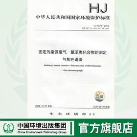 HJ 1079-2019 固定污染源废气  氯苯类化合物的测定 气相色谱法  代替HJ/T39-1999 HJ/T66-2001  135111862