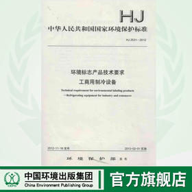 HJ 2531-2012 环境标志产品技术要求  工商用制冷设备  135111249