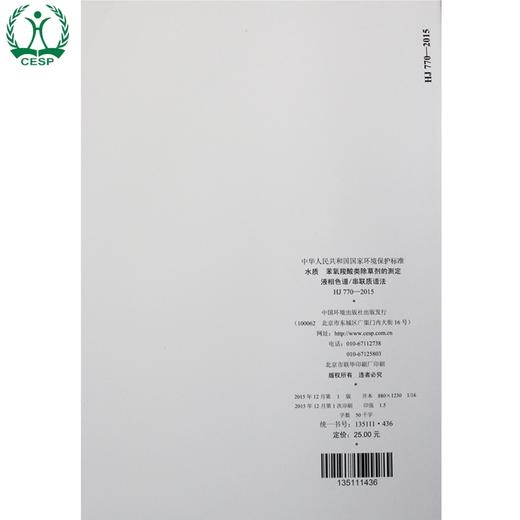HJ 770-2015 水质 苯氧羧酸类除草剂的测定 液相色谱/串联质谱法 国家标准 GB 环境科学 环境保护135111436 商品图2