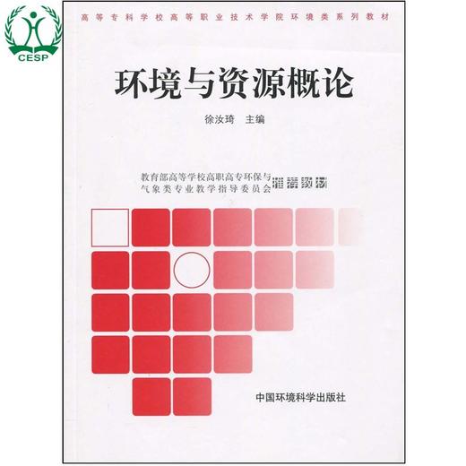 环境与资源概论 高等专科学校高等职业技术学院环境类系列教材 徐汝琦 环保与气象类专业 9787802091078 商品图0