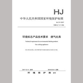 HJ311-2017 环境标志产品技术要求  燃气灶具 中国国家环境保护标准 135111653