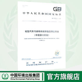 GB18352.6-2016部分代替GB18352.5-2013 轻型汽车污染物排放限值及测量方法（中国第六阶段）国家标准 GB 135111537