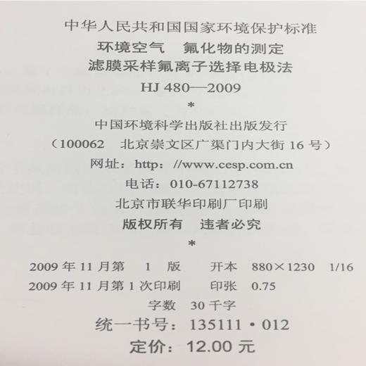 HJ480-299环境空气 氟化物的测定滤膜采样氟离子选择电极法 中华人民共和国国家环境保护标准 商品图1