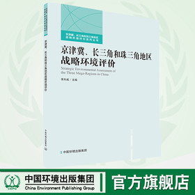 京津冀、长三角和珠三角地区战略环境评价    9787511140685