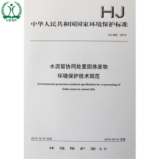 HJ 662-2013 水泥窑协同处置固体废物 环境保护技术规范 国家标准GB 环境保护 环境科学 135111314 商品图0