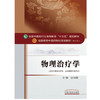 物理治疗学——十三五规划【金荣疆】 商品缩略图2