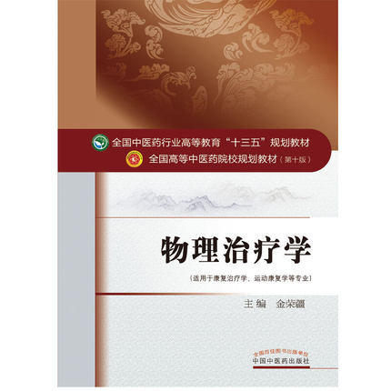 物理治疗学——十三五规划【金荣疆】 商品图2