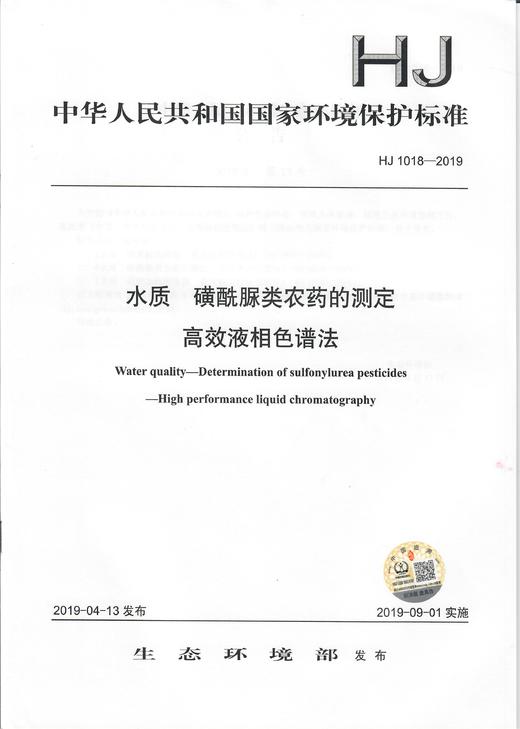 HJ1018-2019   磺酰脲类农药的测定   高效液相色谱法 旗舰店 商品图2
