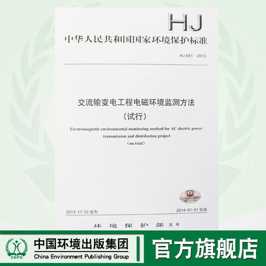 HJ 681-2013 交流输变电工程电磁环境监测方法（试行）国家标准 国标 GB 环境保护 135111357 商品图0
