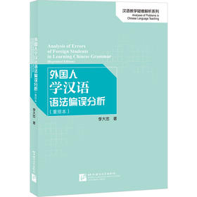 【新书上架】外国人学汉语语法偏误分析 重排本 对外汉语人俱乐部